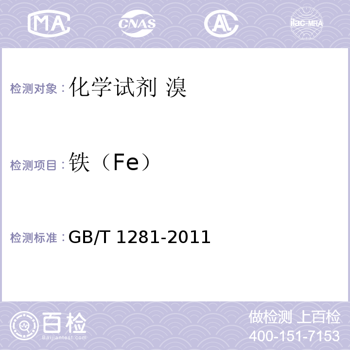 铁（Fe） GB/T 1281-2011 化学试剂 溴