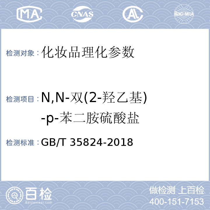 N,N-双(2-羟乙基)-p-苯二胺硫酸盐 GB/T 35824-2018 染发类化妆品中20种禁限用染料成分的测定 高效液相色谱法