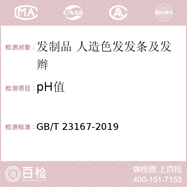 pH值 GB/T 23167-2019 发制品 人造色发发条及发辫