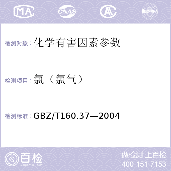 氯（氯气） 工作场所空气有毒物质测定 氯化物GBZ/T160.37—2004