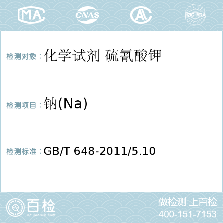钠(Na) GB/T 648-2011 化学试剂 硫氰酸钾