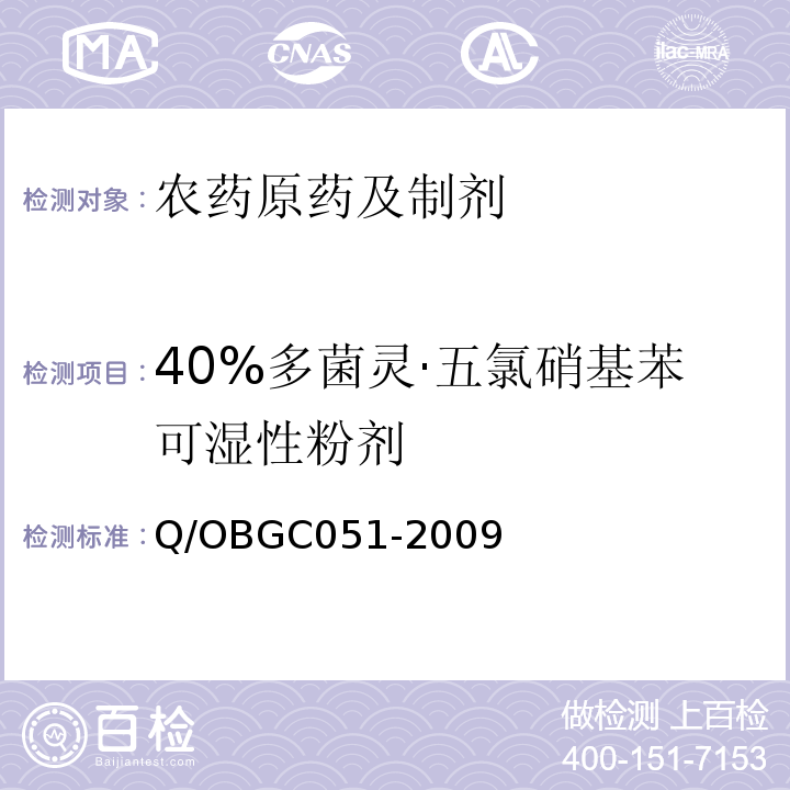 40%多菌灵·五氯硝基苯可湿性粉剂 GC 051-2009  Q/OBGC051-2009