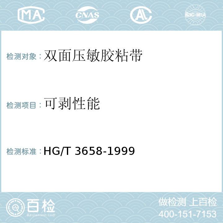 可剥性能 双面压敏胶粘带HG/T 3658-1999
