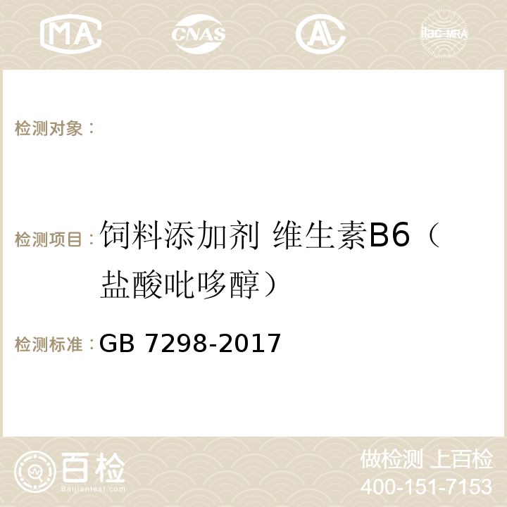 饲料添加剂 维生素B6（盐酸吡哆醇） GB 7298-2017 饲料添加剂 维生素B6（盐酸吡哆醇）