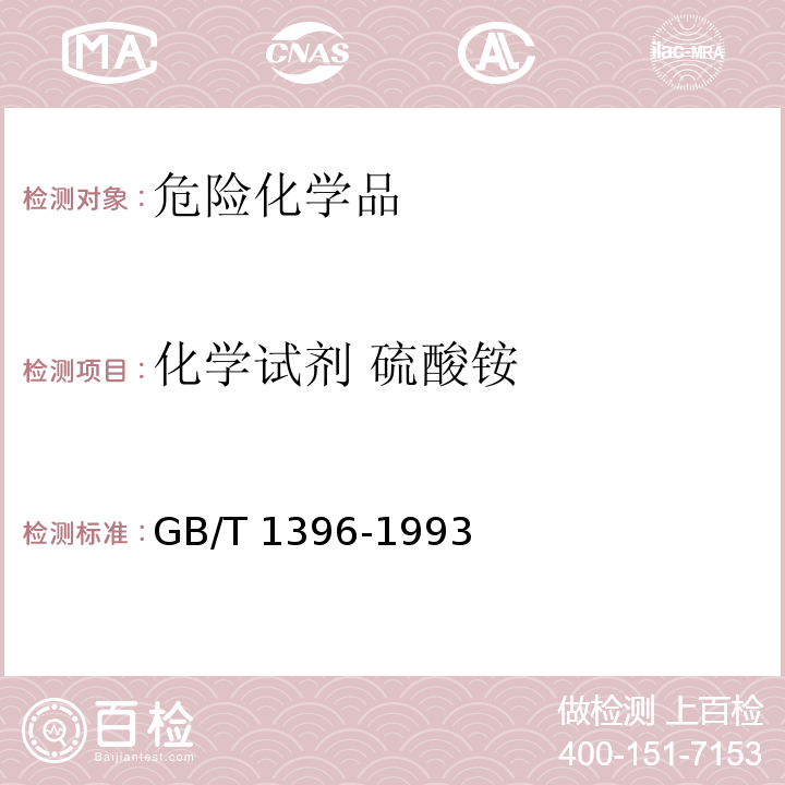 化学试剂 硫酸铵 GB/T 1396-1993 化学试剂. 硫酸铵