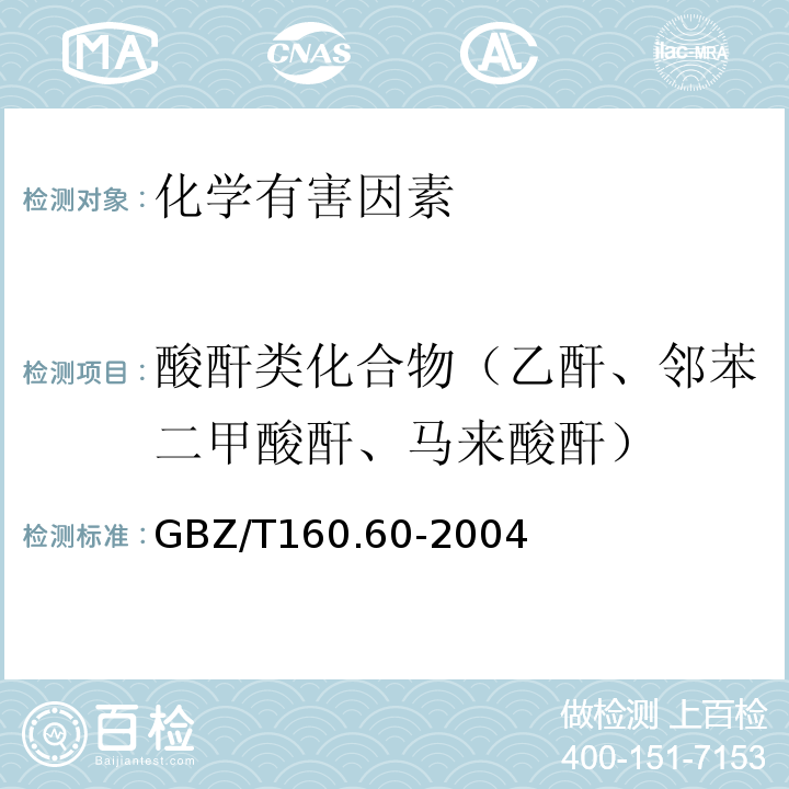 酸酐类化合物（乙酐、邻苯二甲酸酐、马来酸酐） GBZ/T160.60-2004工作场所空气有毒物质测定