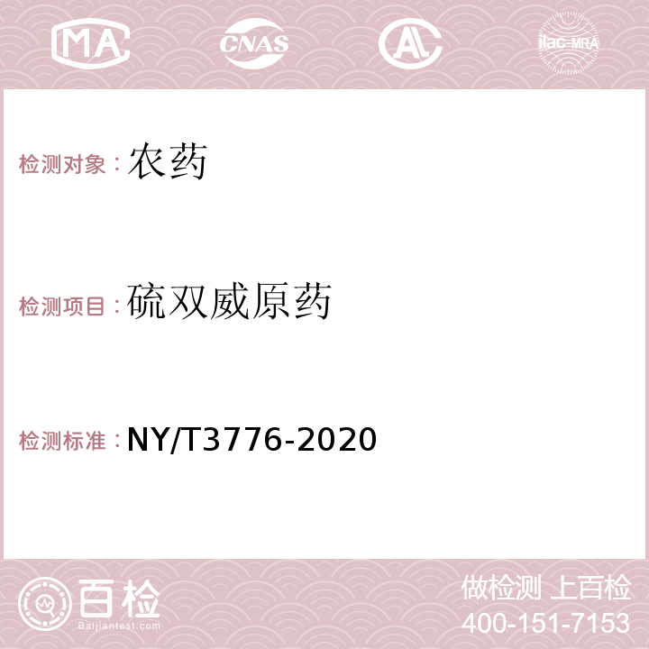 硫双威原药 硫双威原药 NY/T3776-2020