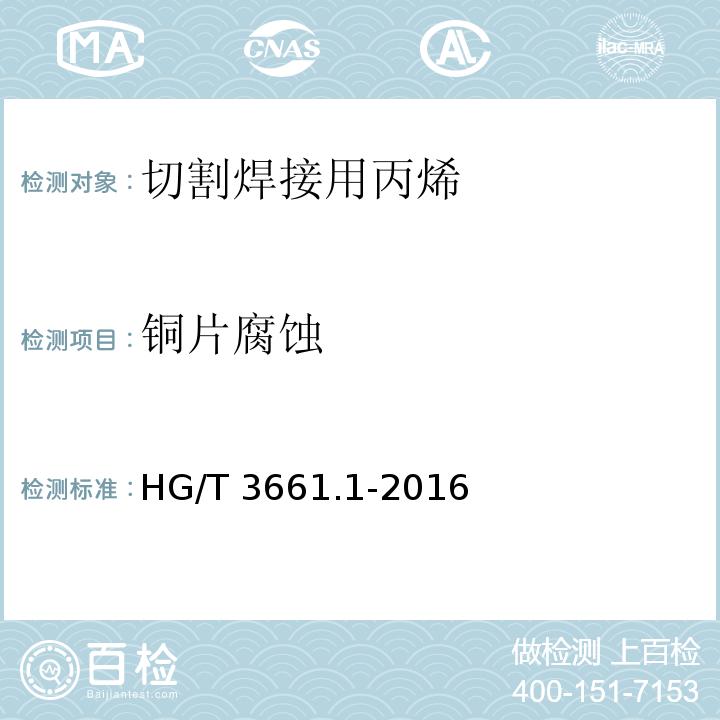 铜片腐蚀 HG/T 3661.1-2016 工业燃气 切割焊接用丙烯