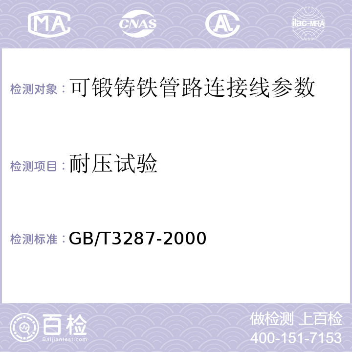 耐压试验 GB/T 3287-2000 可锻铸铁管路连接件