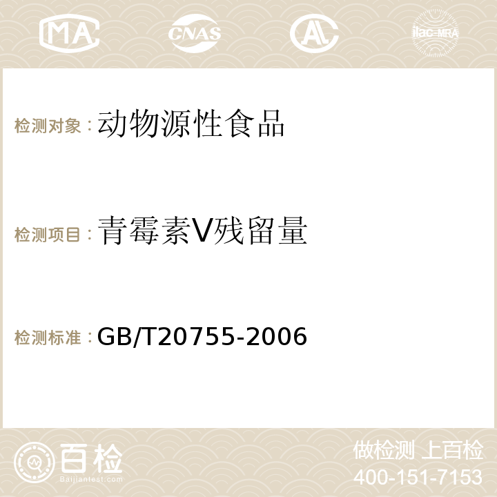 青霉素V残留量 GB/T 20755-2006 畜禽肉中九种青霉素类药物残留量的测定 液相色谱-串联质谱法