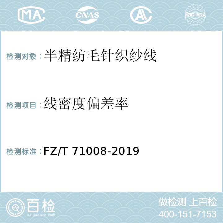 线密度偏差率 FZ/T 71008-2019 半精纺毛针织纱线
