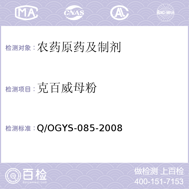 克百威母粉 Q/OGYS-085-2008  