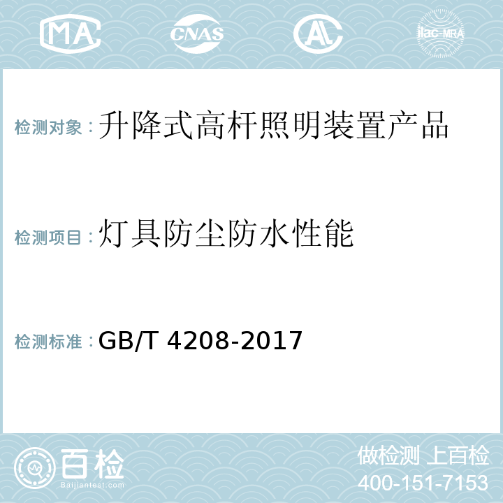 灯具防尘防水性能 GB/T 4208-2017 外壳防护等级（IP代码）