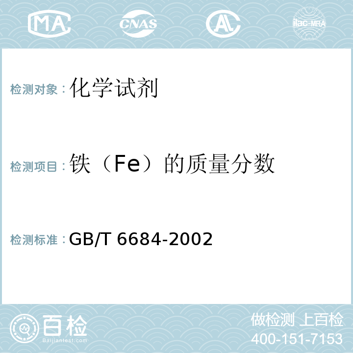 铁（Fe）的质量分数 GB/T 6684-2002 化学试剂 30%过氧化氢