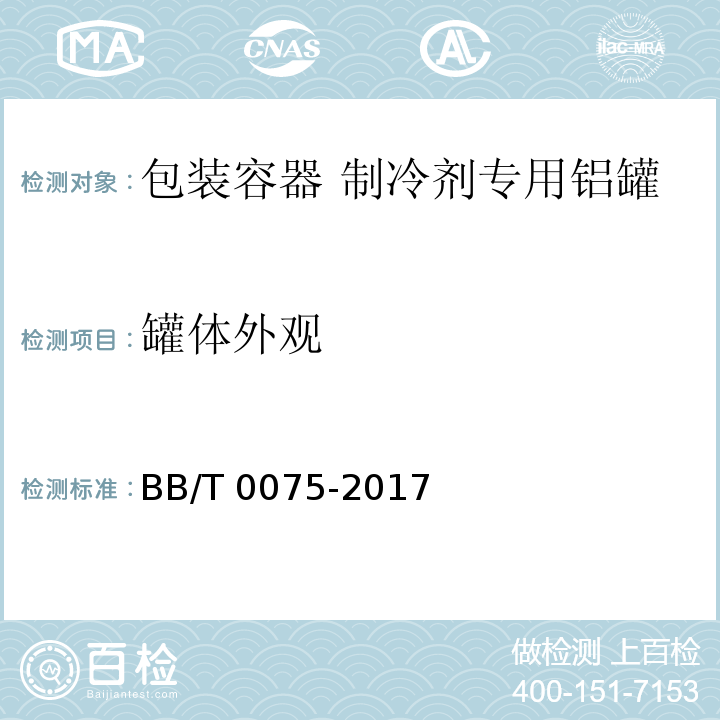 罐体外观 BB/T 0075-2017 包装容器 制冷剂专用铝罐