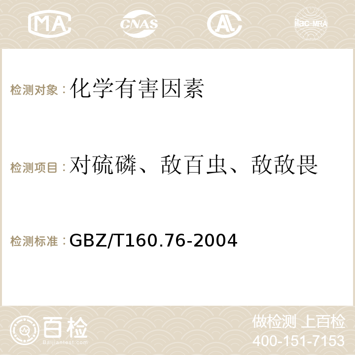 对硫磷、敌百虫、敌敌畏 GBZ/T 160.76-2004 工作场所空气有毒物质测定 有机磷农药