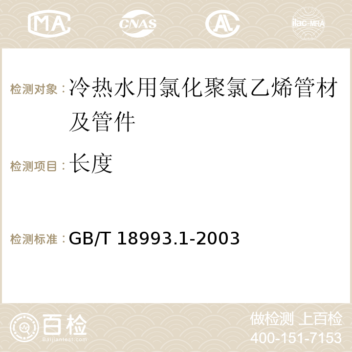 长度 GB/T 18993.1-2003 冷热水用氯化聚氯乙烯(PVC-C)管道系统 第1部分:总则