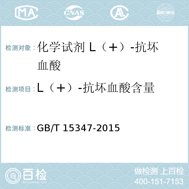 L（+）-抗坏血酸含量 GB/T 15347-2015 化学试剂 L(+)-抗坏血酸