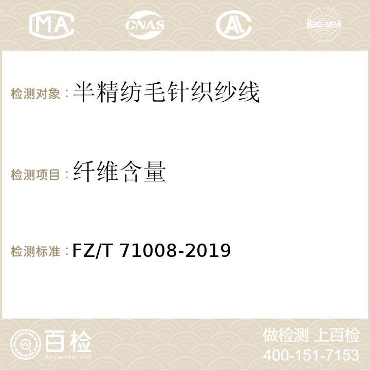 纤维含量 半精纺毛针织纱线FZ/T 71008-2019