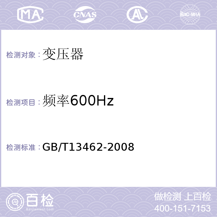 频率600Hz 变压器经济运行 GB/T13462-2008