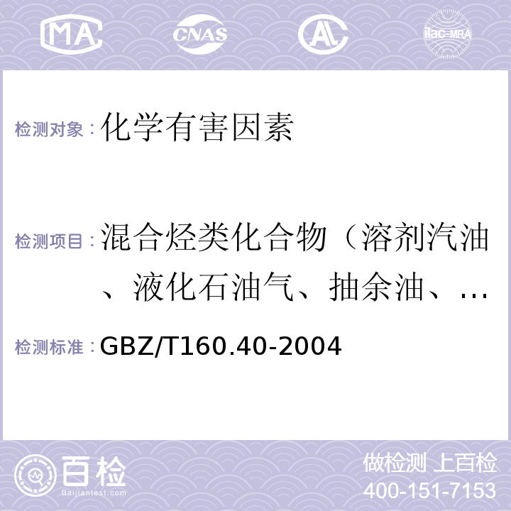 混合烃类化合物（溶剂汽油、液化石油气、抽余油、非甲烷总烃） GBZ/T 160.40-2004 工作场所空气有毒物质测定 混合烃类化合物