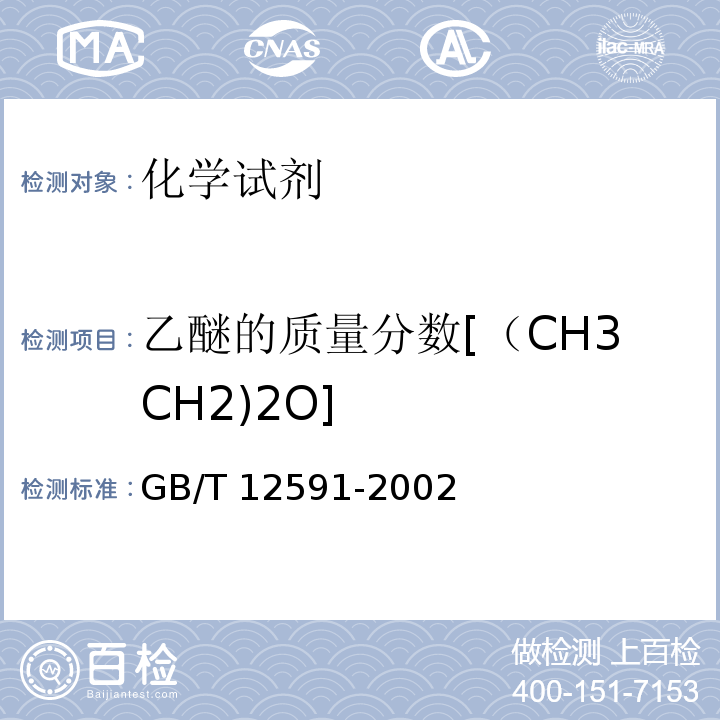 乙醚的质量分数[（CH3CH2)2O] 化学试剂 乙醚GB/T 12591-2002　5.1