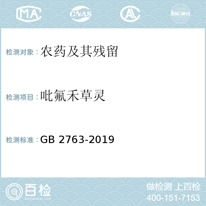 吡氟禾草灵 GB 2763-2019 食品安全国家标准 食品中农药最大残留限量