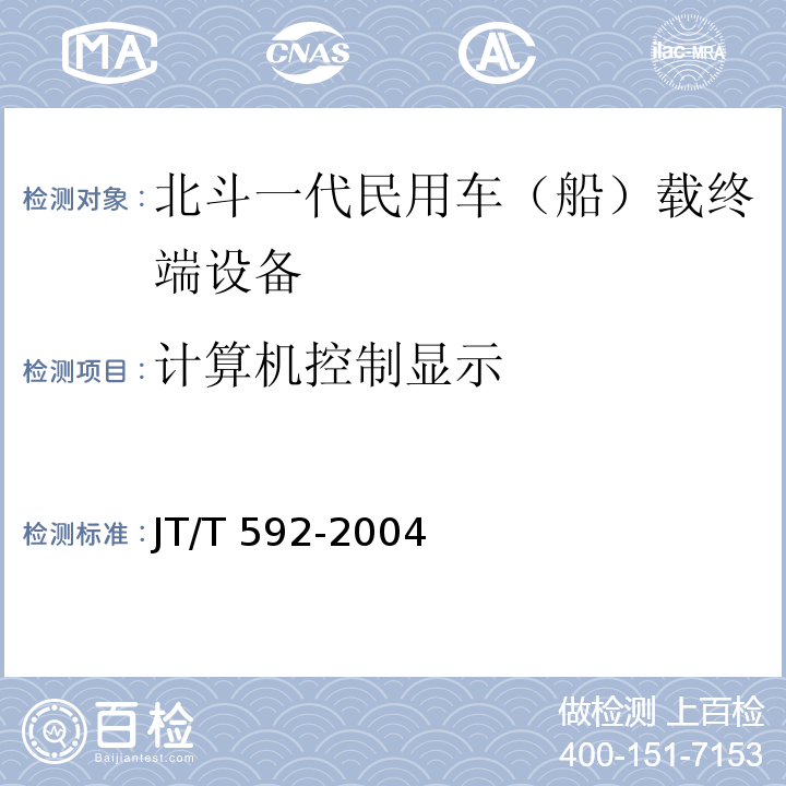 计算机控制显示 JT/T 592-2004 北斗一号民用车(船)载终端设备技术要求和使用要求