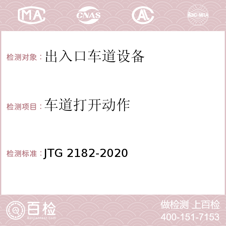 车道打开动作 JTG 2182-2020 公路工程质量检验评定标准 第二册 机电工程