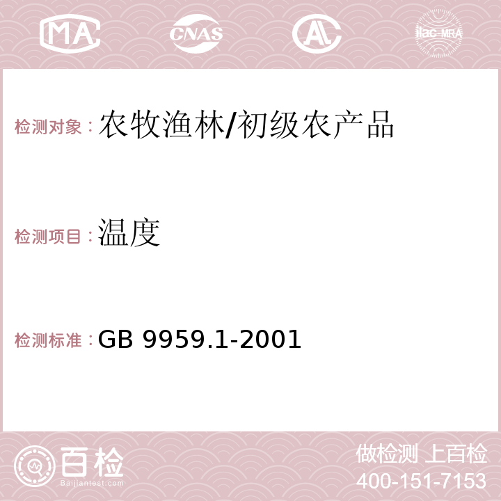 温度 GB 9959.1-2001 鲜、冻片猪肉(包含修改单1,2)
