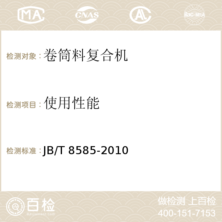 使用性能 JB/T 8585-2010 印刷机械 卷筒料复合机