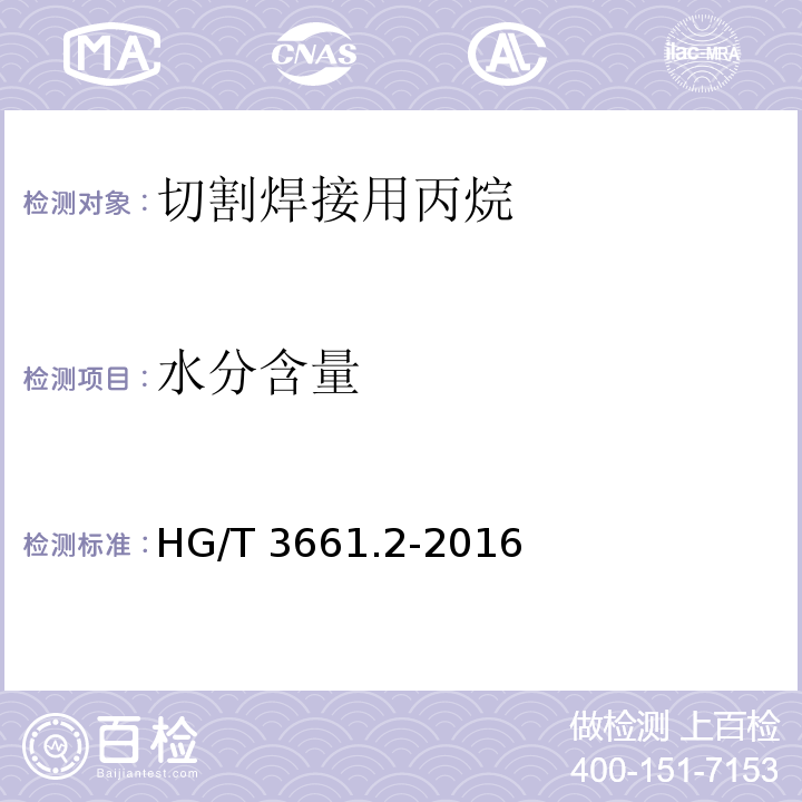 水分含量 工业燃气 切割焊接用丙烷HG/T 3661.2-2016