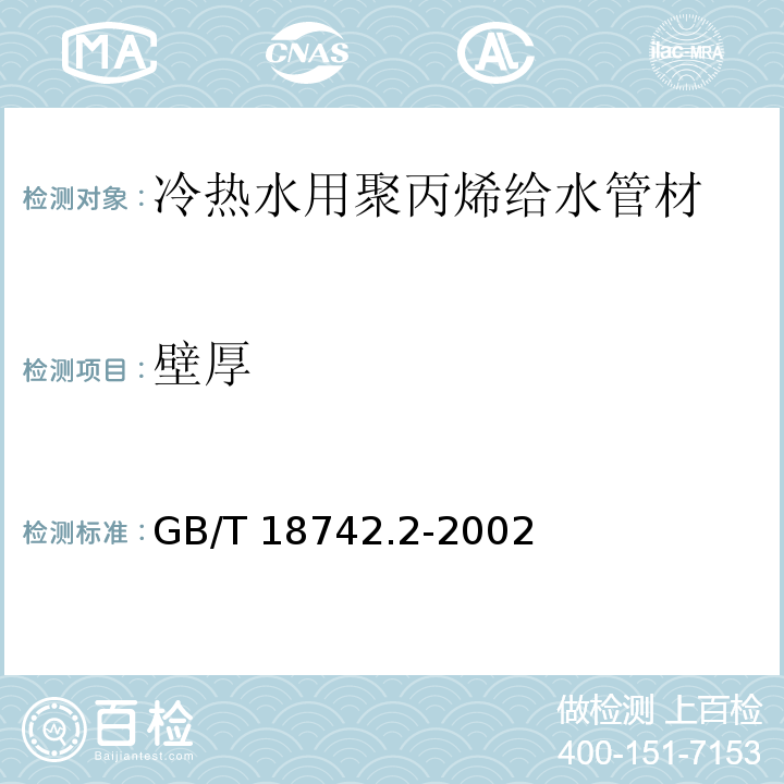 壁厚 冷热水用聚丙烯管道系统第2部分-管材GB/T 18742.2-2002