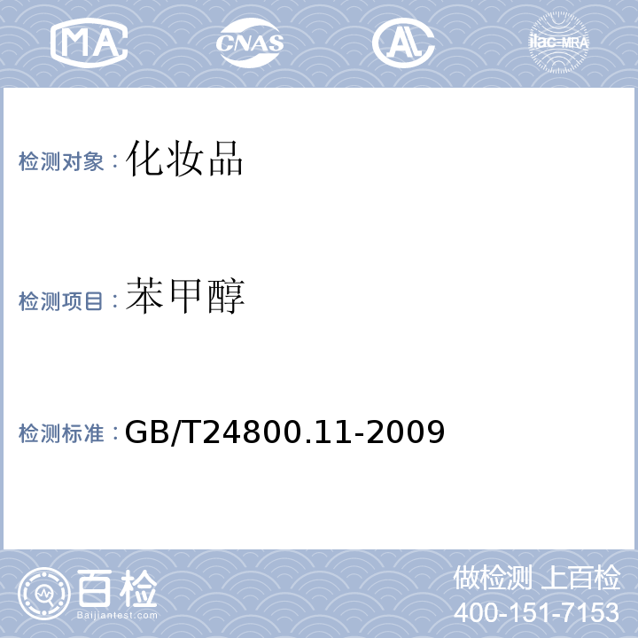 苯甲醇 化妆品中防腐剂苯甲醇的测定气相色谱法GB/T24800.11-2009