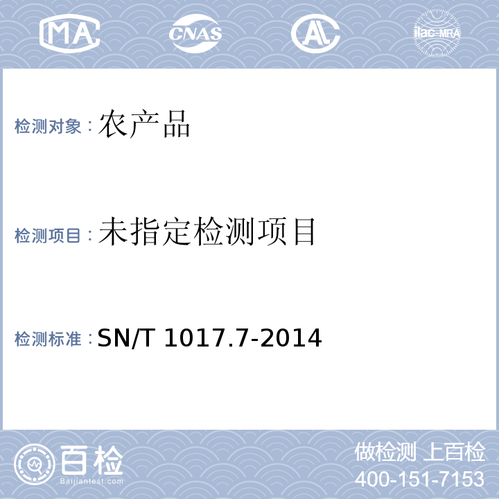 出口粮谷中涕灭威、甲萘威、杀线威、恶虫威、抗蚜威残留量的测定 SN/T 1017.7-2014