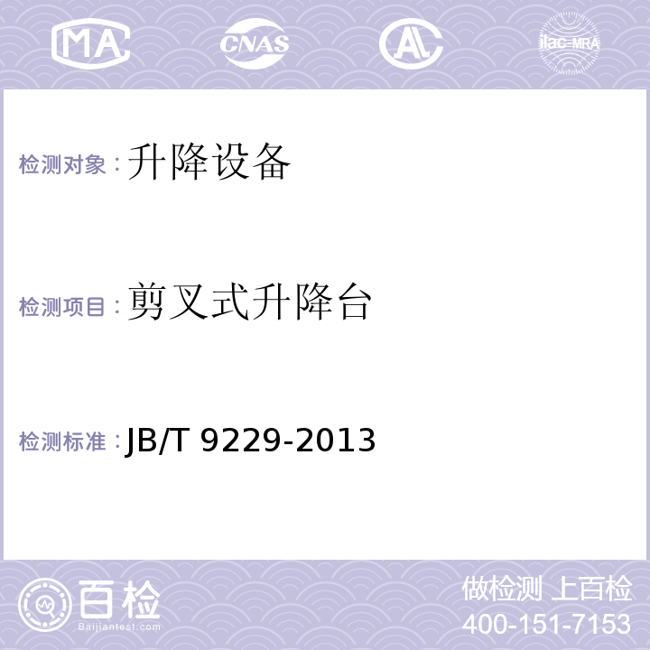 剪叉式升降台 剪叉式升降工作平台 JB/T 9229-2013