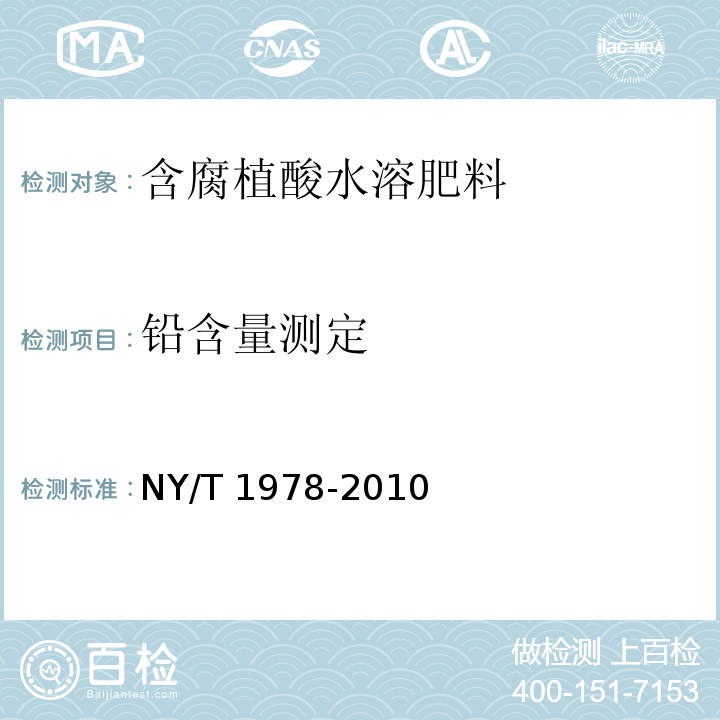 铅含量测定 NY/T 1978-2010