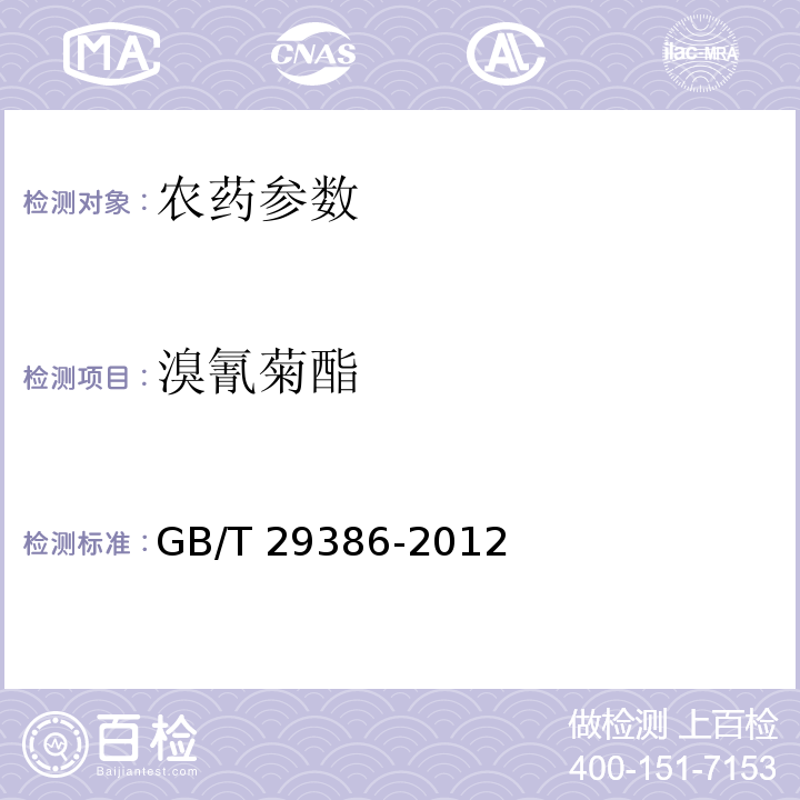 溴氰菊酯 GB/T 29386-2012 【强改推】溴氰菊酯乳油
