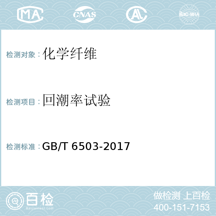 回潮率试验 GB/T 6503-2017 化学纤维 回潮率试验方法