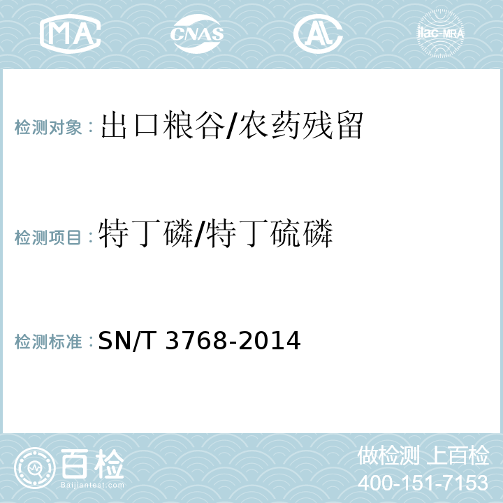 特丁磷/特丁硫磷 出口粮谷中多种有机磷农药残留量测定方法 气相色谱-质谱法 /SN/T 3768-2014