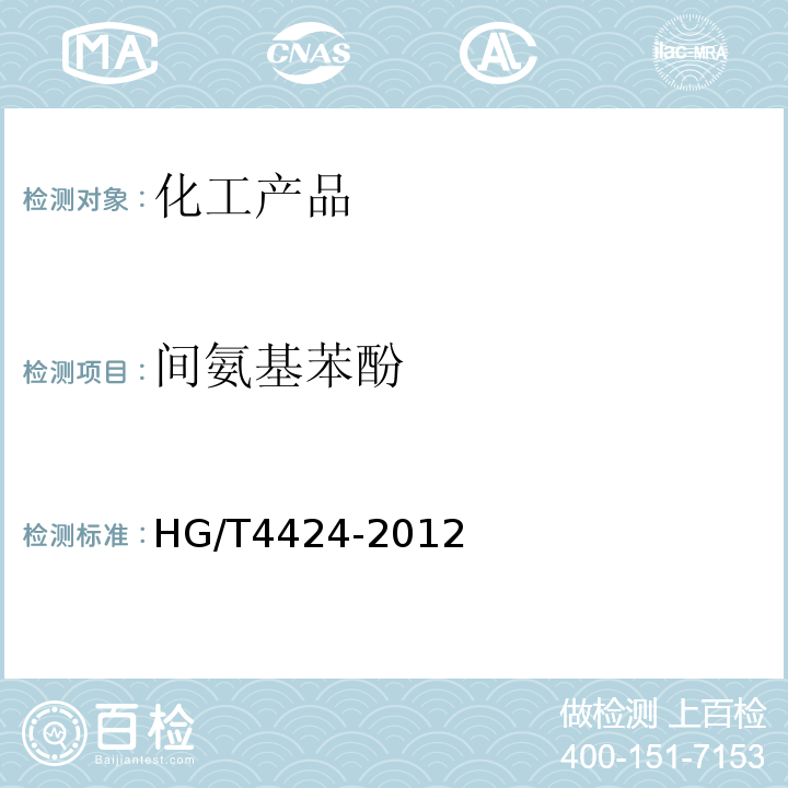 间氨基苯酚 HG/T 4424-2012 间氨基苯酚