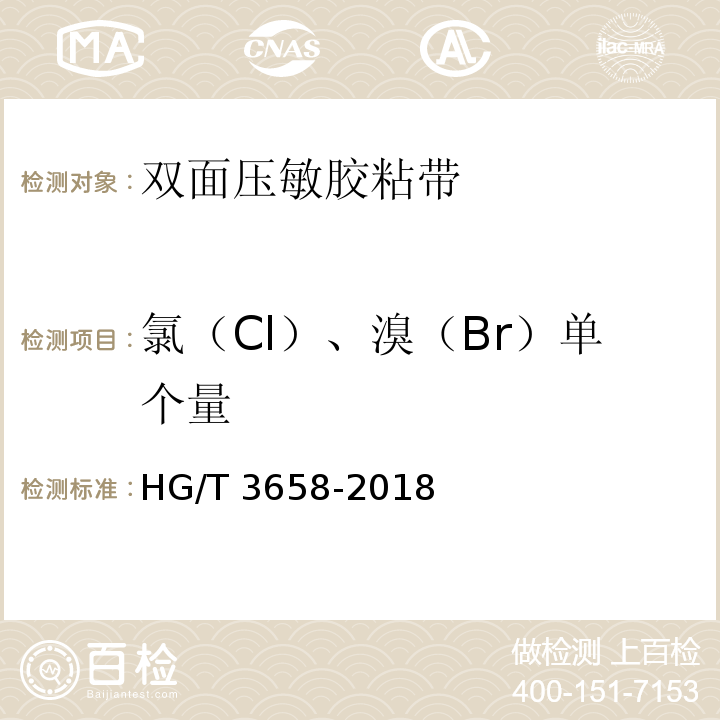 氯（Cl）、溴（Br）单个量 HG/T 3658-2018 双面压敏胶粘带