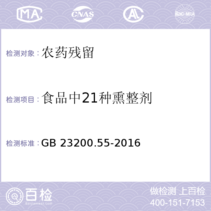 食品中21种熏整剂 GB 23200.55-2016 食品安全国家标准 食品中21种熏蒸剂残留量的测定 顶空气相色谱法