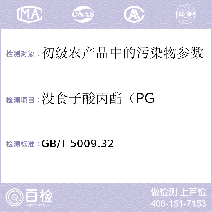 没食子酸丙酯（PG GB/T 5009.32-2003 油酯中没食子酸丙酯(PG)的测定