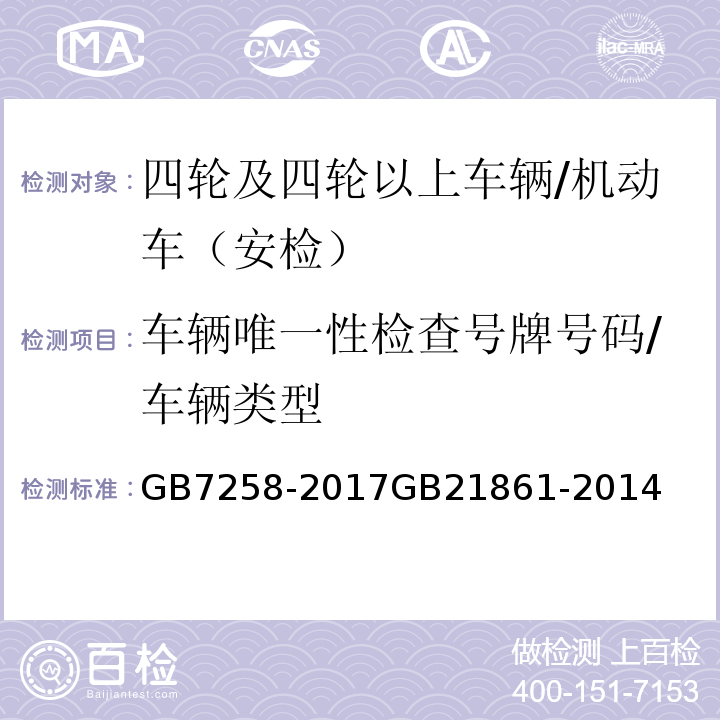 车辆唯一性检查号牌号码/车辆类型 GB 7258-2017 机动车运行安全技术条件(附2019年第1号修改单和2021年第2号修改单)