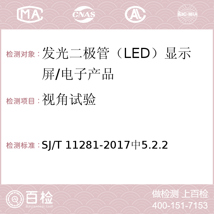 视角试验 发光二极管（LED）显示屏测试方法 /SJ/T 11281-2017中5.2.2