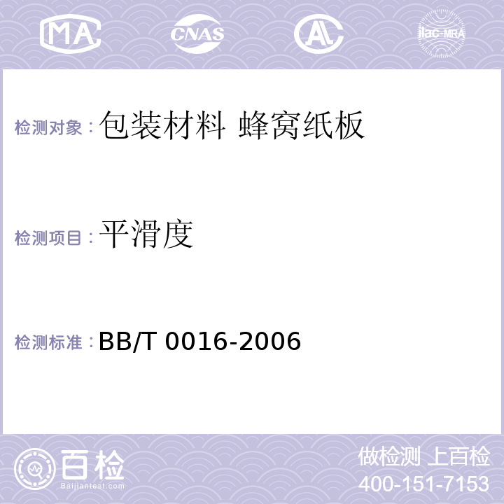 平滑度 BB/T 0016-2006 包装材料 蜂窝纸板