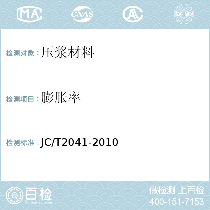 膨胀率 JC/T 2041-2010 聚氨酯灌浆材料