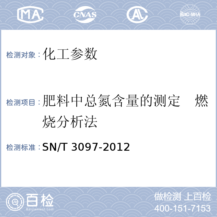 肥料中总氮含量的测定　燃烧分析法 SN/T 3097-2012 肥料中总氮含量的测定 燃烧分析法