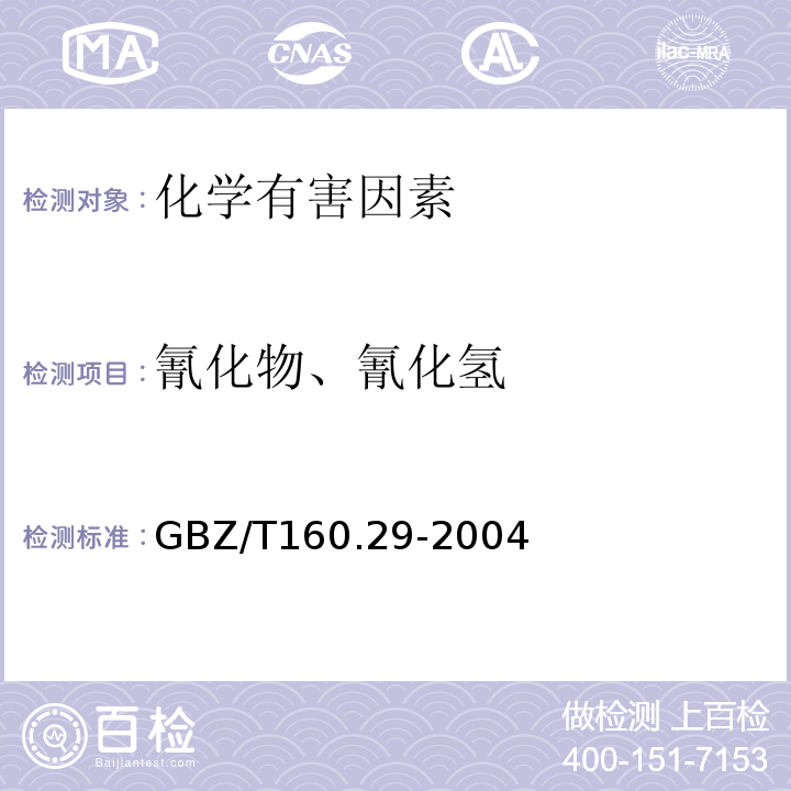 氰化物、氰化氢 GBZ/T 160.29-2004 （部分废止）工作场所空气有毒物质测定 无机含氮化合物